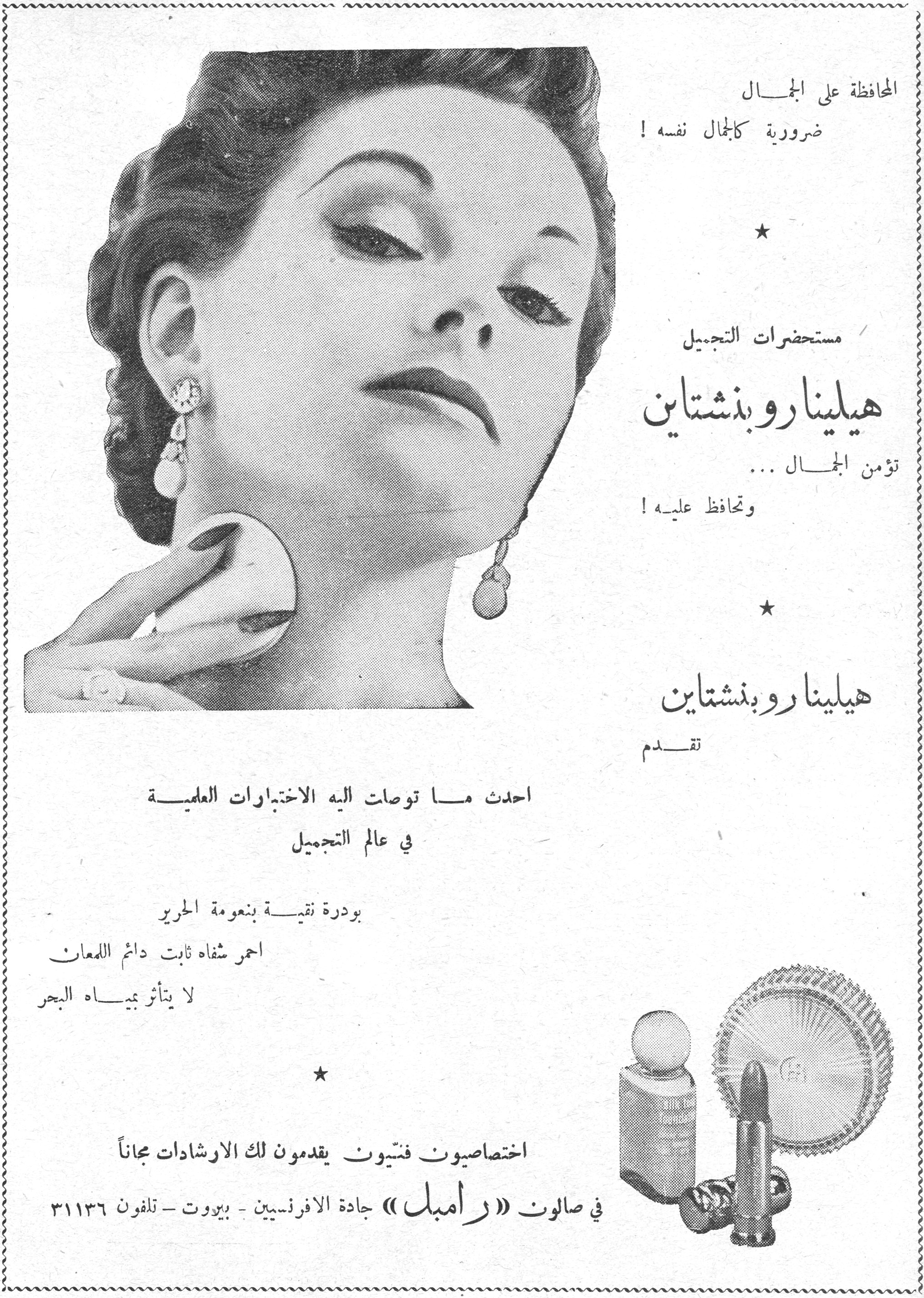 المحافظة على الجمال
ضرورية كالجمال نفسه !

*

مستحضرات التجميل

هيلينا روبنشتاين

تؤمن الجمال ...
وتحافظ عليه !

*

هيلينا روبنشتاين
تقدم

أحدث ما توصلت إليه الاختبارات العلمية
في عالم التجميل

بودرة نقية بنعومة الحرير
أحمر شفاه ثابت دائم اللمعان
لا يتأثر بمياه البحر

*

اختصاصيون فنيون يقدمون لك الإرشادات مجاناً
في صالون «رامبل» جادة الأفرنسيين - بيروت - تلفون ٣١١٣٦