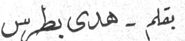 بقلم - هدى بطرس