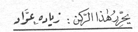 يحرر هذا الركن: زياد عواد