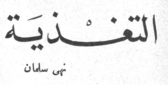 التغذية نهى سلمان