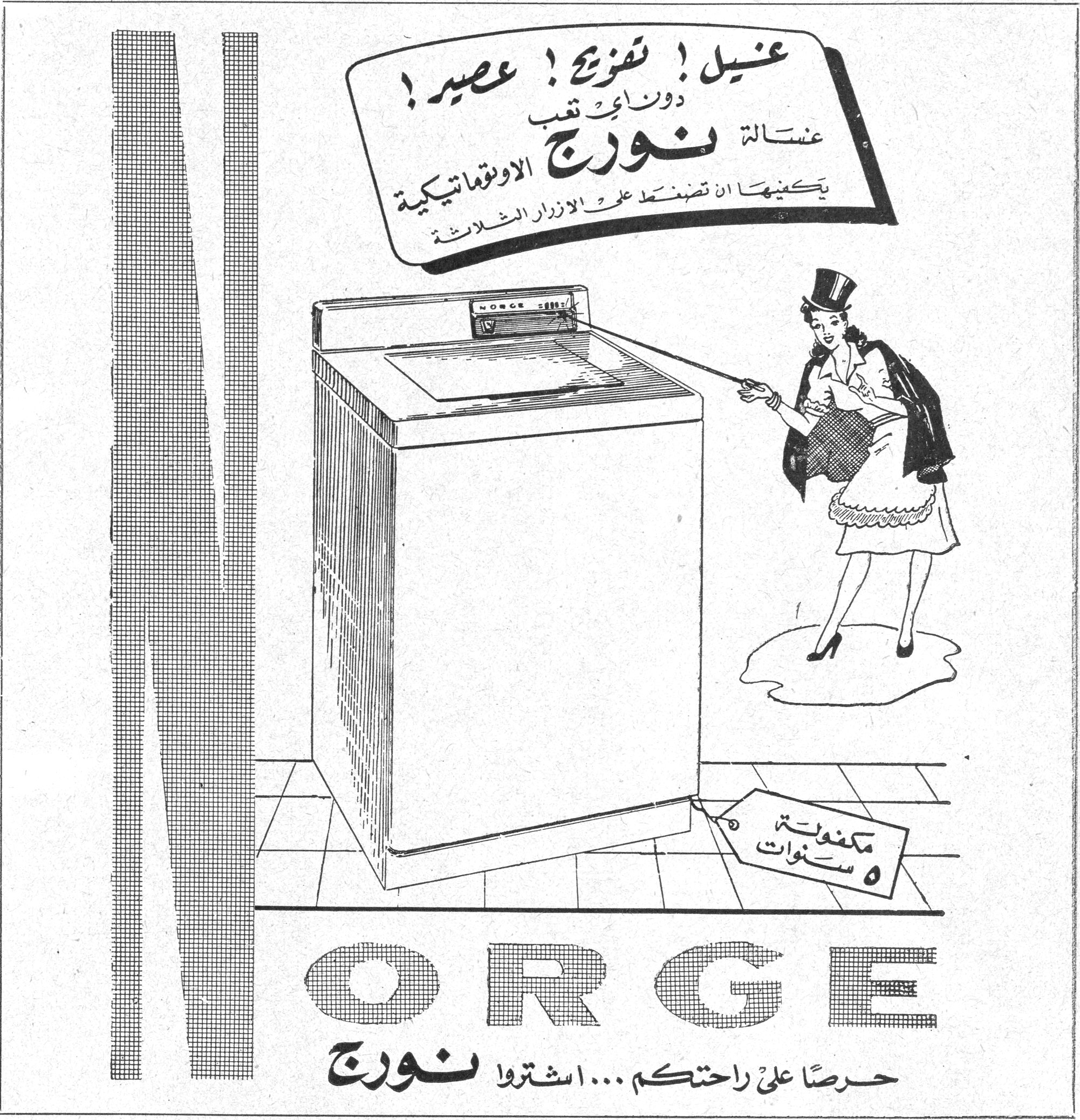 غسيل ! تنشيف ! عصير ! دون أي تعب غسالة نورج الاوتوماتيكية يكفيها ان تضغط على الازرار الثلاثة مكفولة ٥ سنوات NORGE نورج حرصاً على راحتكم ... اشتروا نورج