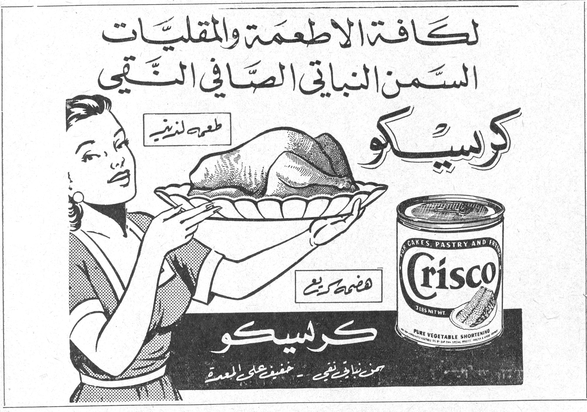 لكافة الأطعمة والمقليات السمن النباتي الصافي النقي كريسكو طعمه لذيذ هضمه كريم Crisco FOR CAKES, PASTRY AND FRIED 3 LBS NET WT. PURE VEGETABLE SHORTENING كريسكو كريسكو سمن نباتي نقي - خفيف على المعدة