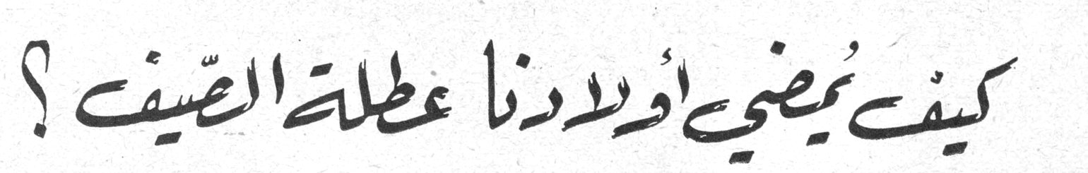 كيف يمضي أولادنا عطلة الصيف؟