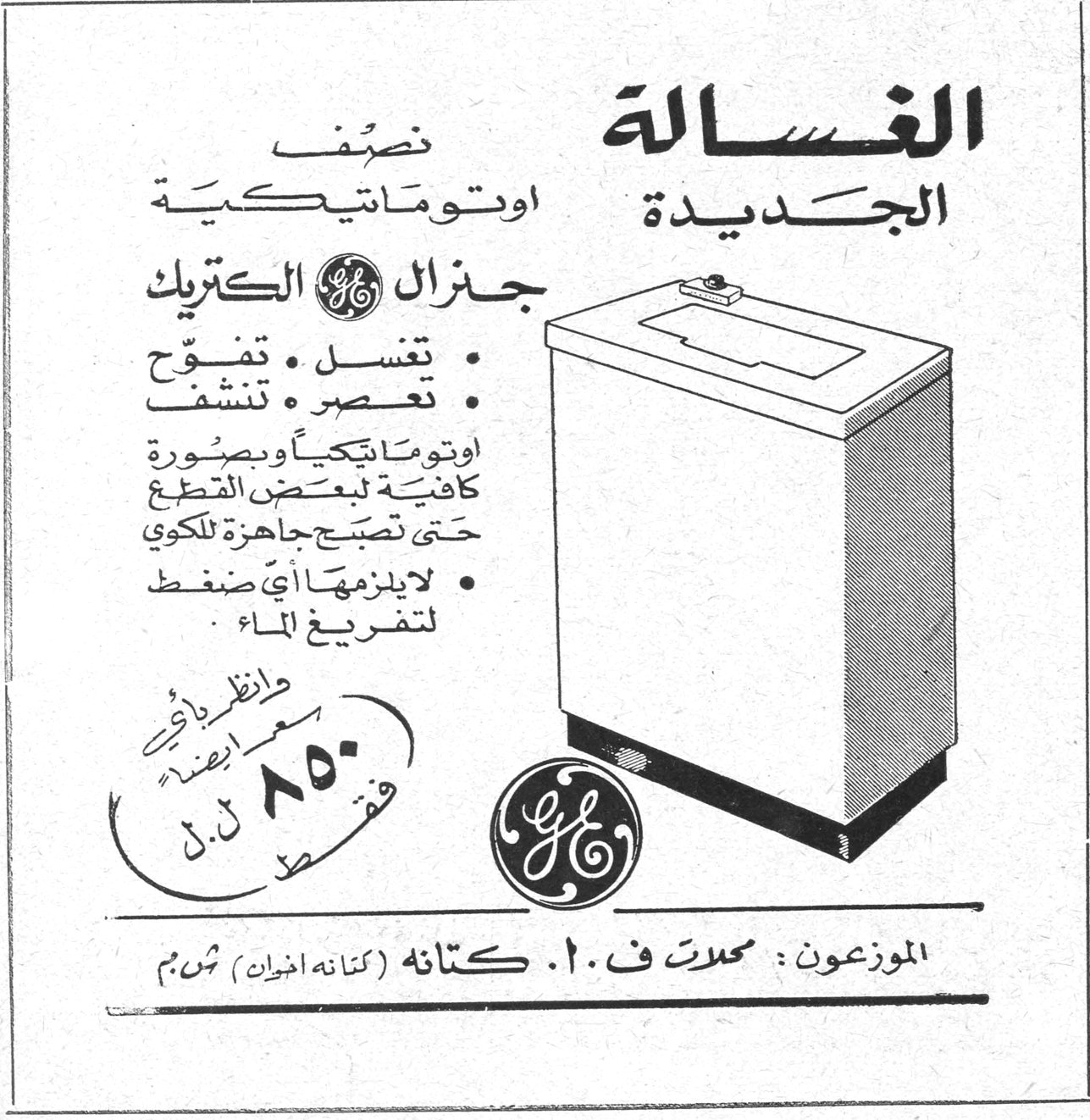 الغسالة الجديدة نصف اوتوماتيكية جنرال الكتريك GE • تغسل • تنفخ • تعصر • تنشف اوتوماتيكياً وبصورة كافية لبعض القطع حتى تصبح جاهزة للكوي • لا يلزمها أي ضغط لتفريغ الماء وانظر لأي سعر ايضاً فقط ٨٥٠ ل.س. الموزعون : محلات ف. o. كتانه (كتانه اخوان) ش.م.م