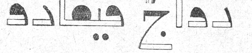 زواج فيغارو