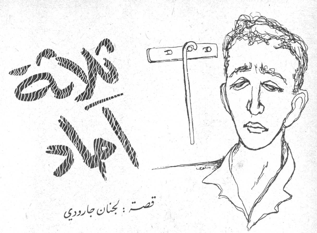 ثلاثة آحاد — قصة: لجنان جارودي