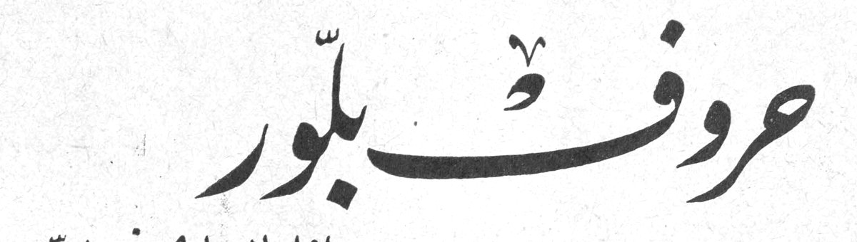 حروف بلّور