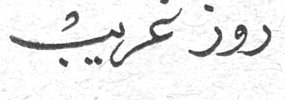 روز غريب