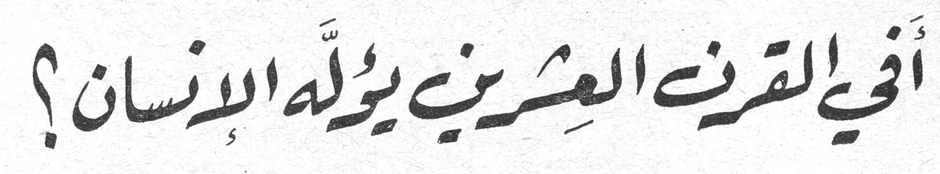 أفي القرن العشرين يؤلَّه الإنسان؟