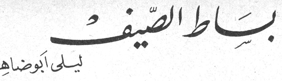 بساط الصيف — ليلى أبو ضاهر