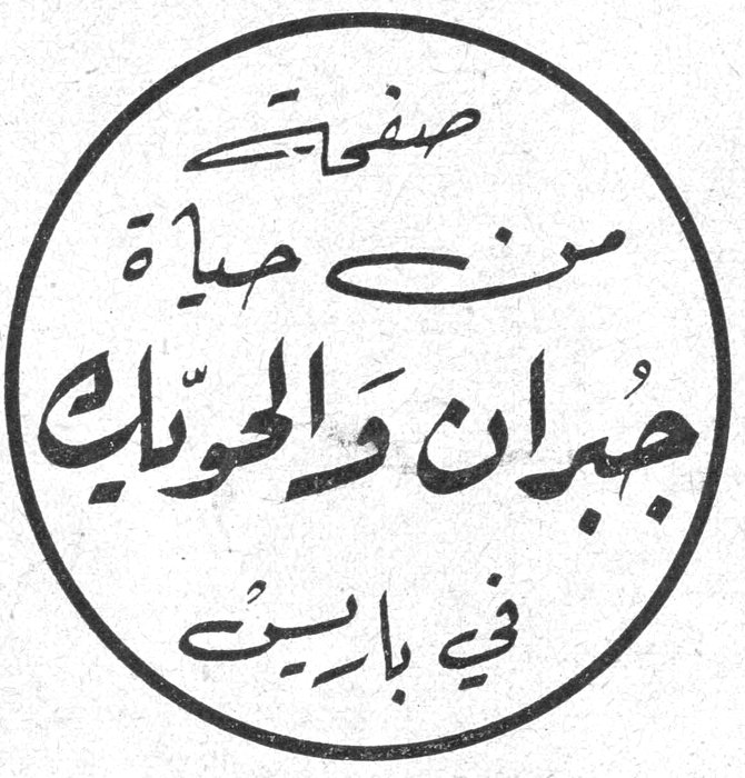 صفحات من حياة جبران والحويك في باريس