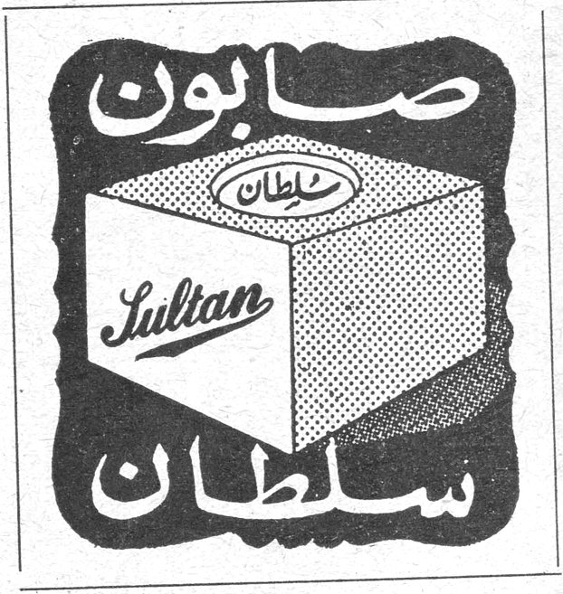 صابون سلطان صابون سلطان Sultan