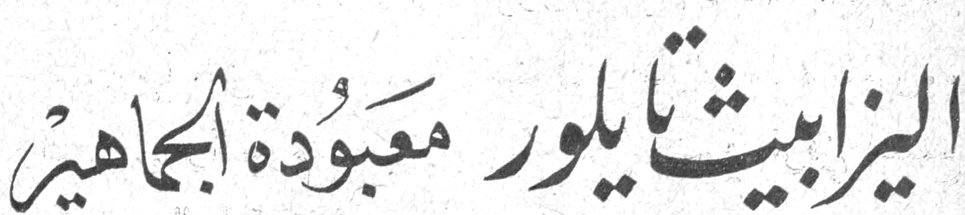 اليزابيت تايلور معبودة الجماهير