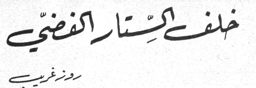 خلف الستار الفضي — روز غريب