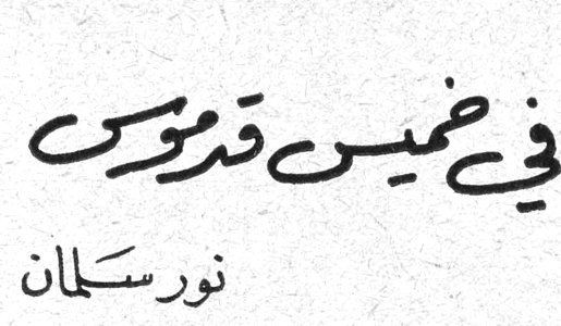 في خميس قدموس نور سلمان