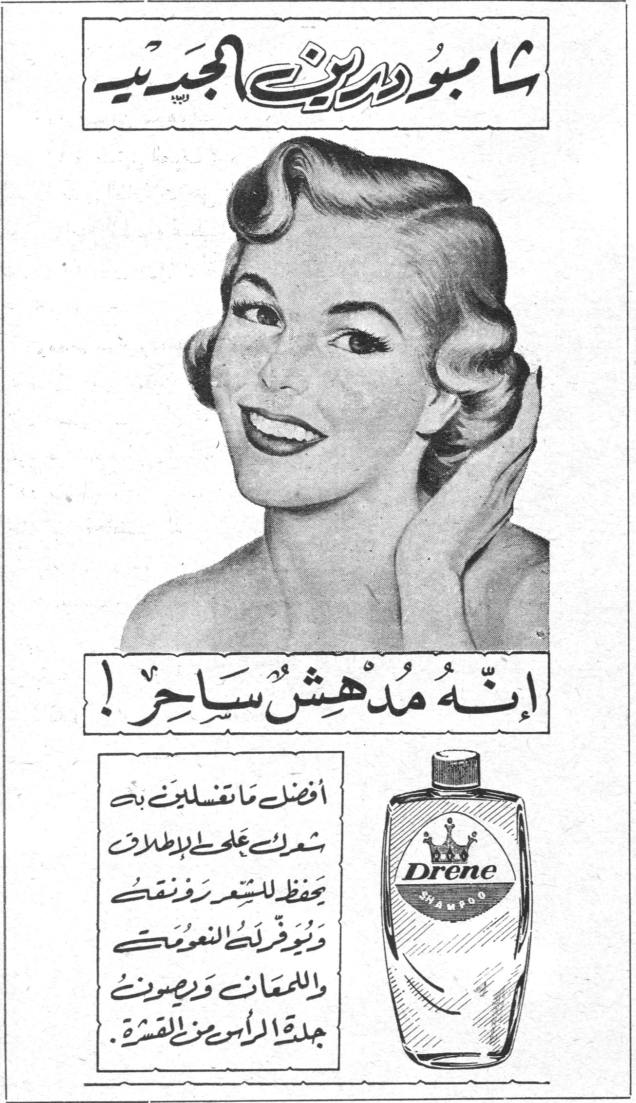 شامبو درين الجديد شامبو درين الجديد إنه مدهش ساحر ! أفضل ما تغسلين به شعرك على الإطلاق يحفظ للشعر رونقك ويوفر لك النعومة واللمعان ويصون جلدة الرأس من القشرة . Drene Shampoo