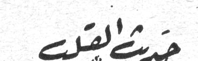 حديث القلب