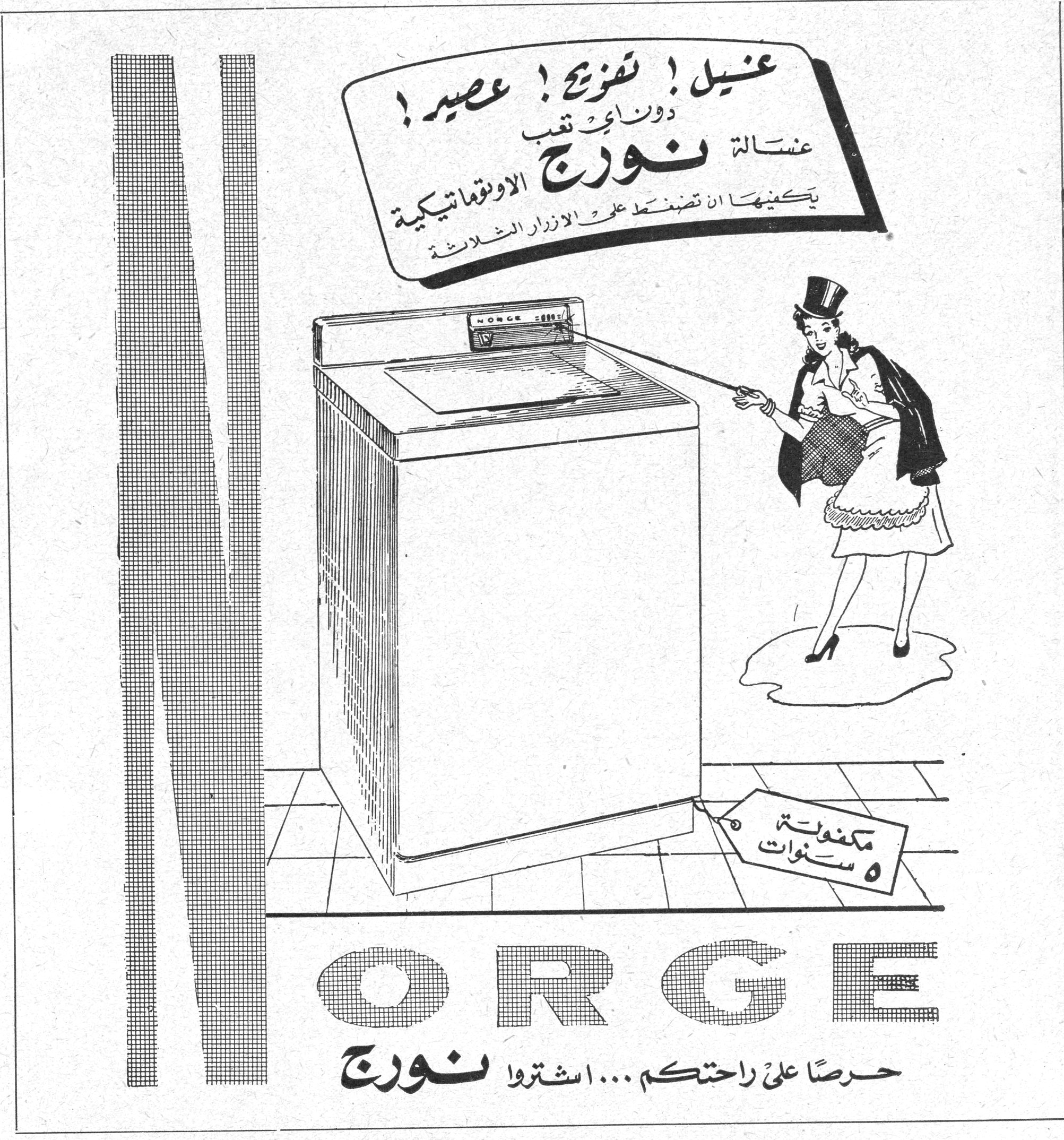 نورج
غسيل! تُمزج! عصير! دون أي تعب
غسالة نورج الاوتوماتيكية
يكفيها ان تضغط على الازرار الثلاثة
مكفولة ٥ سنوات
NORGE
حرصاً على راحتكم... اشتروا نورج