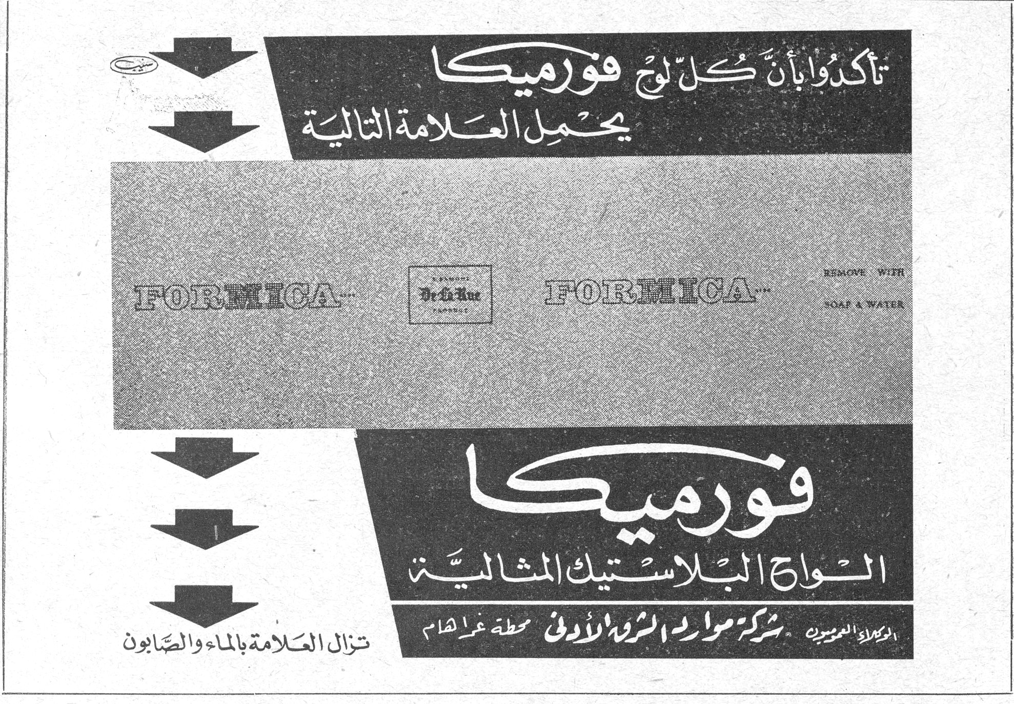 تأكدوا بأن كل لوح فورميكا يحمل العلامة التالية FORMICA - De La Rue - FORMICA REMOVE WITH SOAP & WATER فورميكا الواح البلاستيك المثالية تزال العلامة بالماء والصابون الوكلاء العموميون: شركة موارد الثروة الأولى - محطة غراهام
