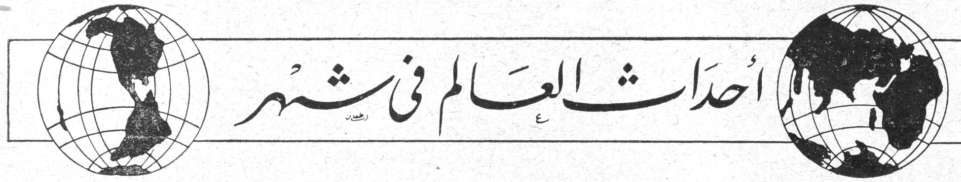 أحداث العالم في شهر زياد عزّام