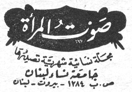 صوت المرأة مجلة نسائية شهرية تصدرها جامعة نساء لبنان ص.ب. ١٢٨٤ - بيروت - لبنان