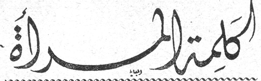كلمة المرأة