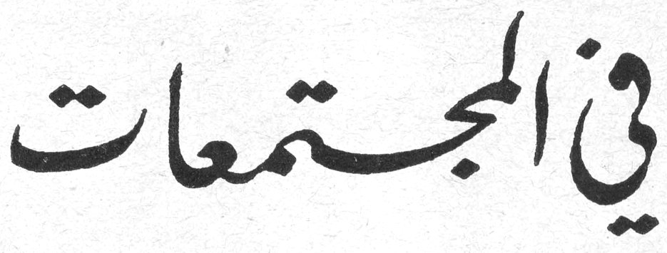 في المجتمعات في المجتمعات