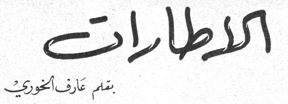 الاطارات بقلم عارف الخوري