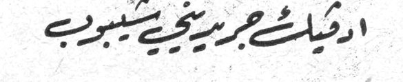 أدهيلَ جبر يحيى شبيروب