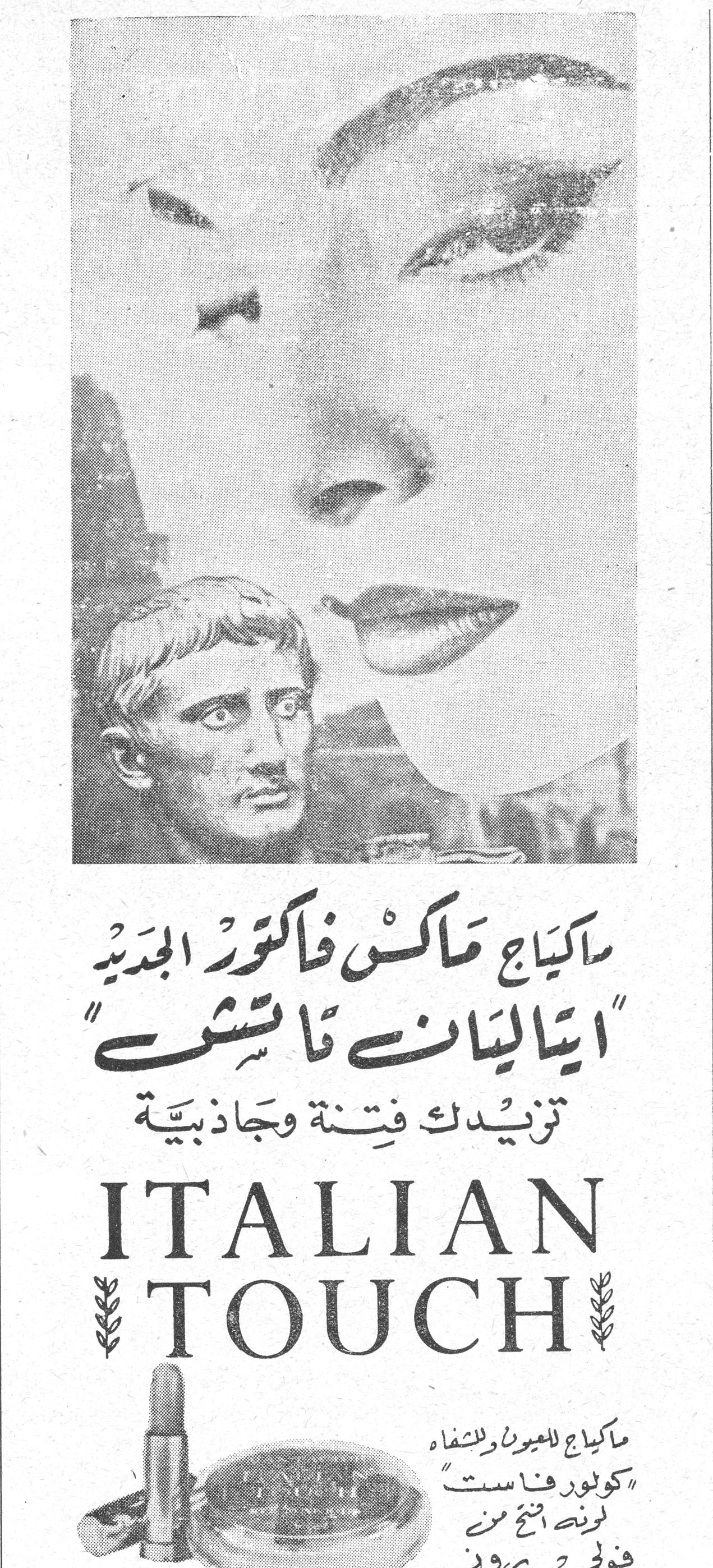 ماكياج ماكس فاكتور الجديد "ايتاليان تاتش" ماكياج ماكس فاكتور الجديد "ايتاليان تاتش" تزيدك فتنة وجاذبية ITALIAN TOUCH ماكياج للعيون وللشفاه "كولور فاست" لونه أثبت من فوليمير روز