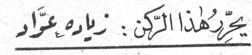 يحرّر هذا الركن: زياد عزّام