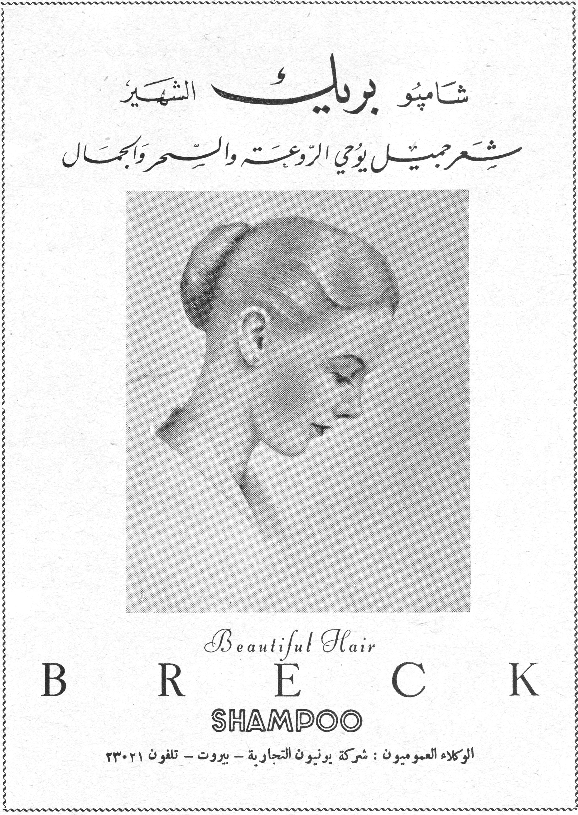 شامبو بريك الشهير

شامبو بريك الشهير

شعر جميل يوحي الروعة والسحر والجمال

Beautiful Hair
BRECK
SHAMPOO

الوكلاء العموميون : شركة يونيون التجارية - بيروت - تلفون ٢٣٠٢١