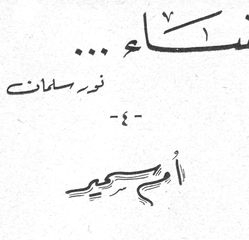 نساء ... - ٤ - أم سمير — نور سلمان