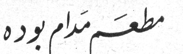 مطعم مدام بوده - من حياة جبران والحويك في باريس