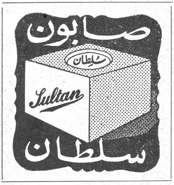 شمشون ودليلة — صابون سلطان Sultan
