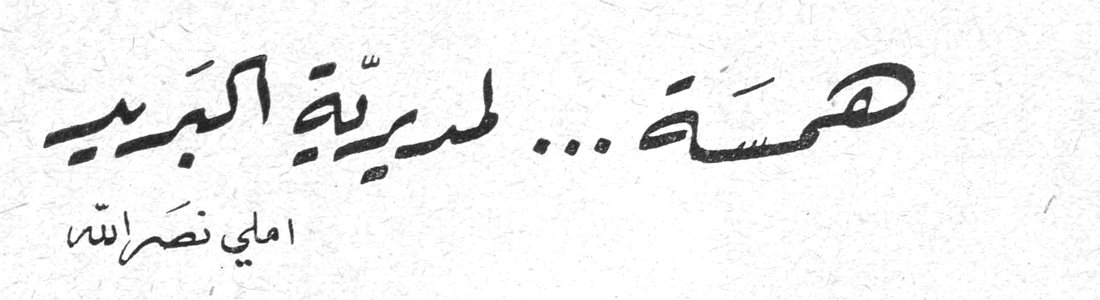 همسة ... لمديريّة البريد — املي نصر الله