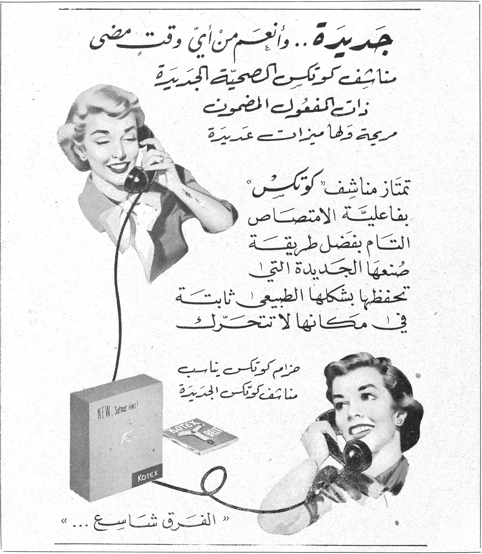 كوتكس جديدة .. وأنعم من أي وقت مضى مناشف كوتكس الصحية الجديدة ذات المفعول المضمون مريحة ولها ميزات عديدة تمتاز مناشف "كوتكس" بفاعلية الامتصاص التام بفضل طريقة صنعها الجديدة التي تحفظها بشكلها الطبيعي ثابتة في مكانها لا تتحرك حزام كوتكس يناسب مناشف كوتكس الجديدة "الفرق شاسع ..." مكانه الموسيقيه