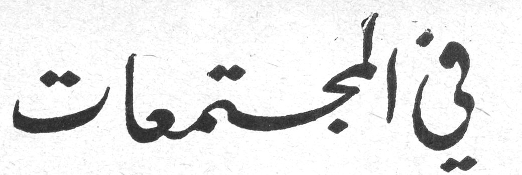 في المجتمعات