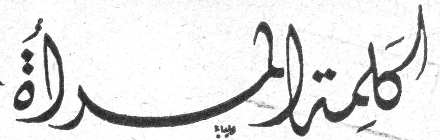 كلمة المرأة