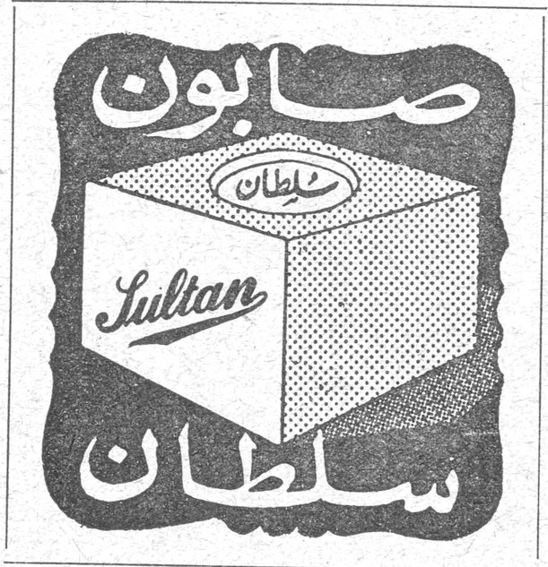 صابون سلطان Sultan