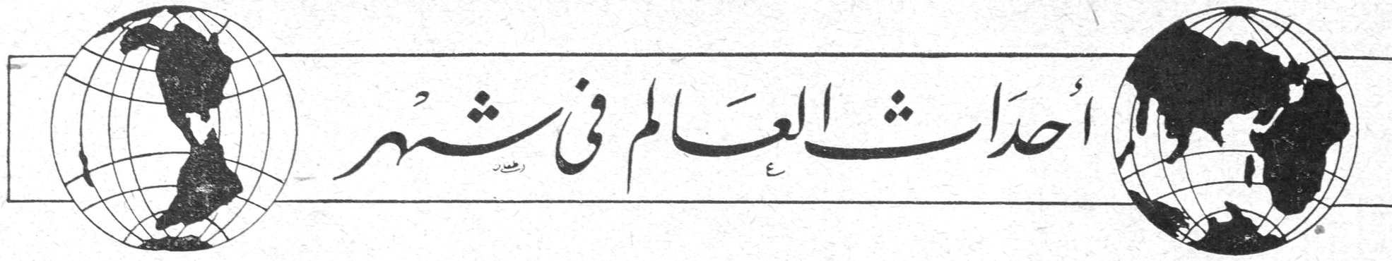 أحداث العالم في شهر