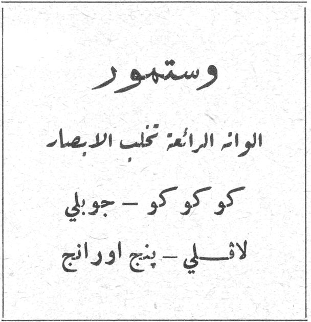 وستمور
الوانه الرائعة تخلب الابصار
كو كو كو - جوبلي
لاشي - بنج اورانج