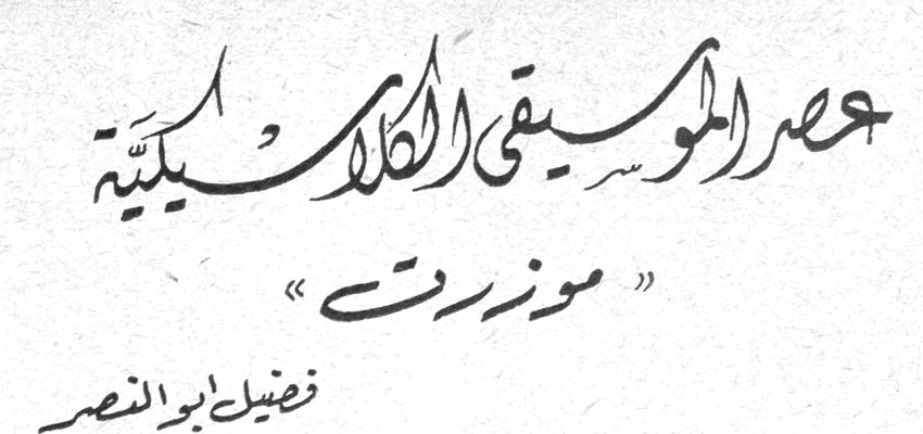 عصر الموسيقى الكلاسيكيّة - «موزرت» فضيل ابو النصر