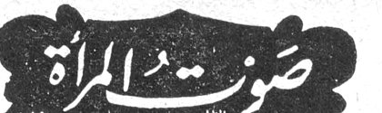 صوت المرأة صوت المراه