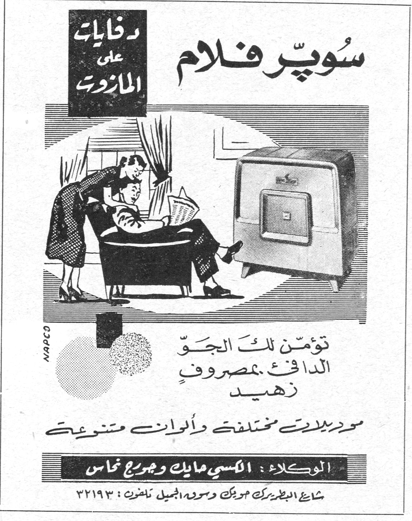 سوبر فلام دفايات على المازوت تؤمّن لك الجوّ الدافئ بمصروف زهيد موديلات مختلفة وألوان متنوعة الوكلاء : الكسي مايك وجرج نحاس شارع البطريركية جونيه وسوق الجميل تلفون : ٣٢١٩٣ NAPCO