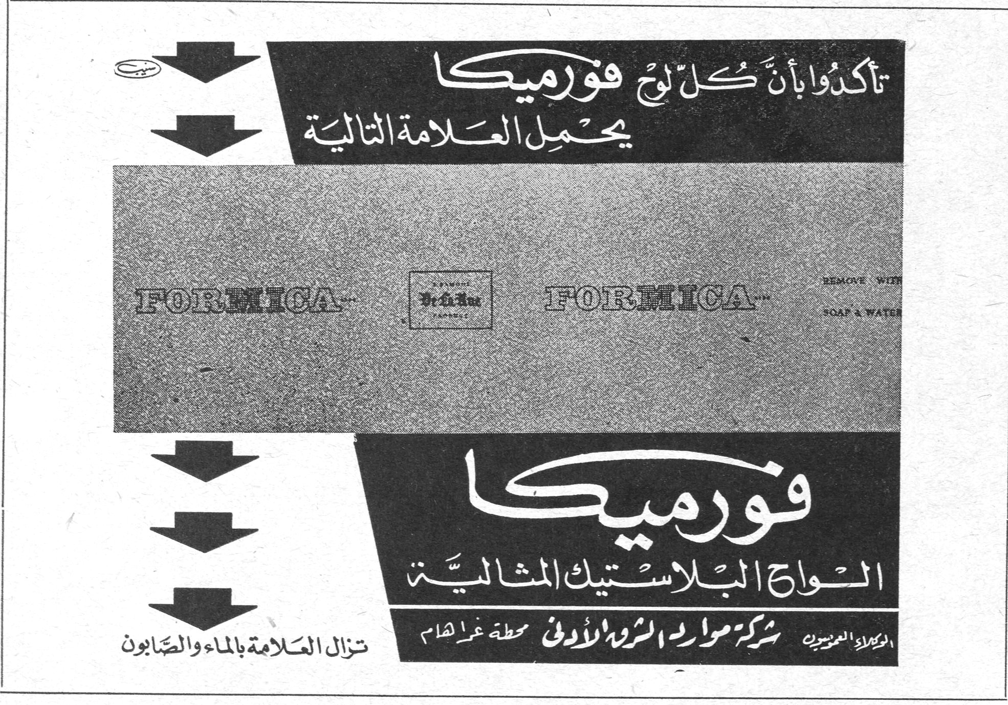 تأكدوا بأنّ كلّ لوح فورميكا يحمل العلامة التالية FORMICA — FORMICA REMOVE WITH SOAP & WATER فورميكا الواح البلاستيك المثالية الوكلاء الحصريون شركة موارد الثروة الأولى محطة غراهام تزال العلامة بالماء والصابون
