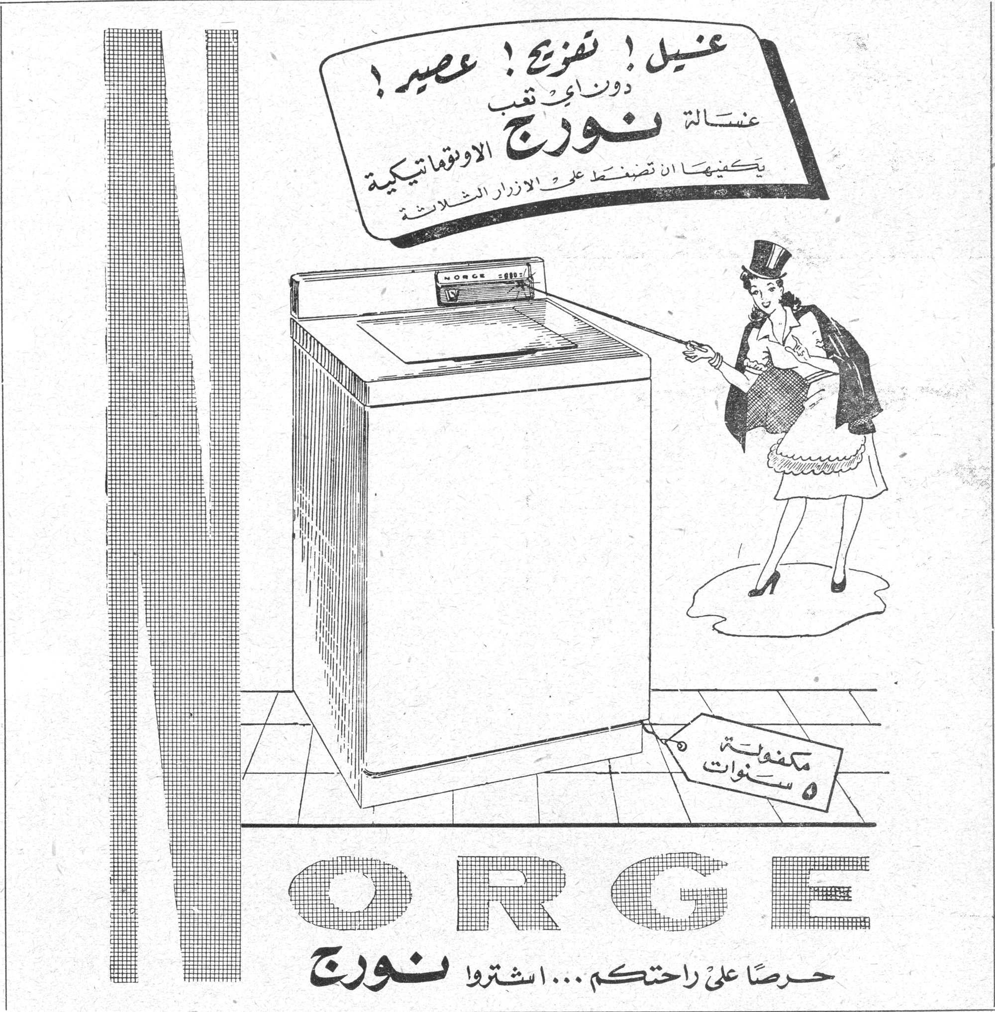 غسالة نورج الاوتوماتيكية غسيل ! تشويح ! عصير ! دون ادنى تعب غسالة نورج الاوتوماتيكية يكفيها ان تضغط على الازرار الثلاثة مكفولة ٥ سنوات NORGE حرصاً على راحتكم ... اشتروا نورج