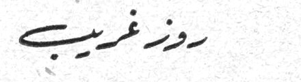 روز غريب