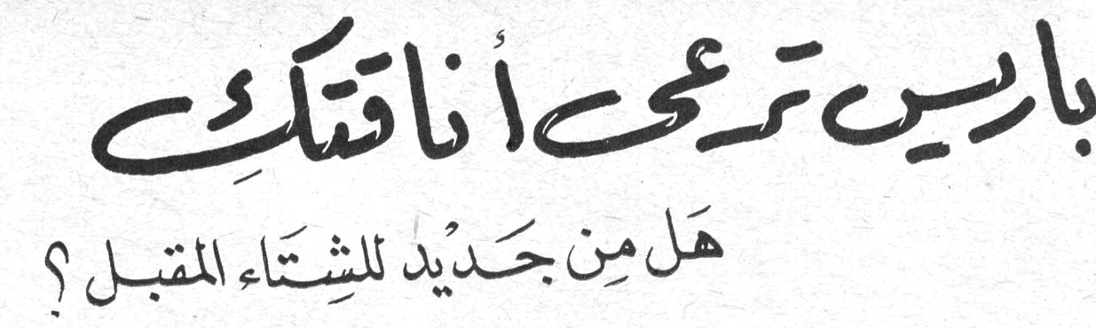 باريس ترسم أناقتك - هل من جديد للشتاء المقبل؟