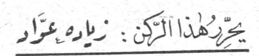 يحرر هذا الركن : زياد عواد